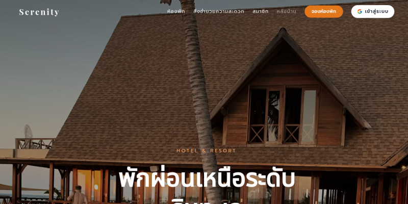 ตัวอย่างหน้าเว็บ โรงแรม/ห้องพัก