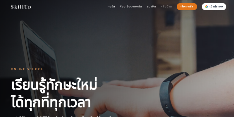 ตัวอย่างหน้าเว็บ โรงเรียน/คอร์สเรียน