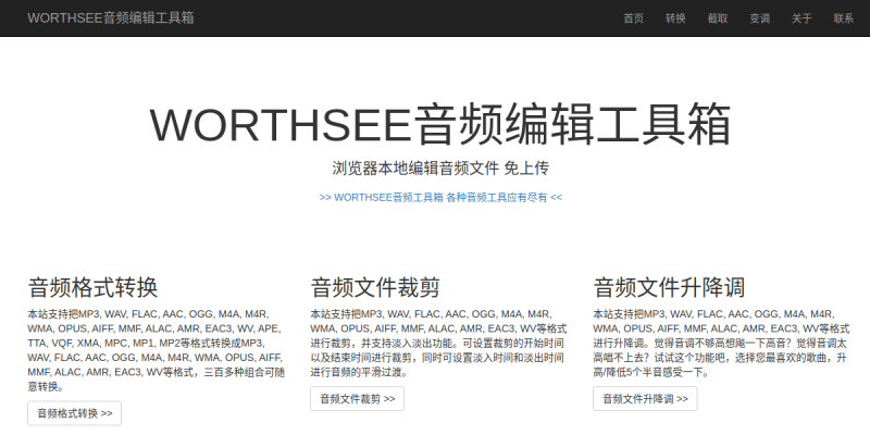 WORTHSEE音频编辑工具箱