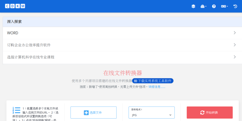 cdkm在线文件转换器