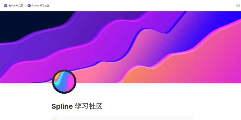 Spline 学习社区