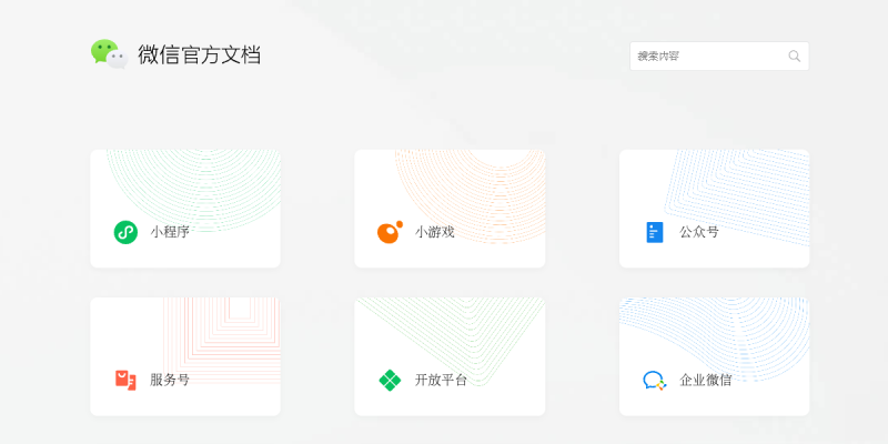 微信官方文档