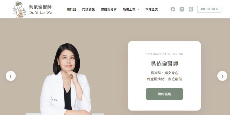 精神科醫師個人品牌網站案例