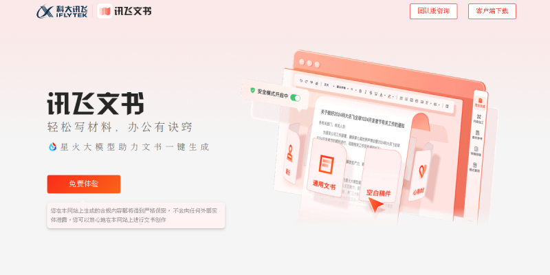讯飞文书