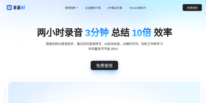 听脑AI