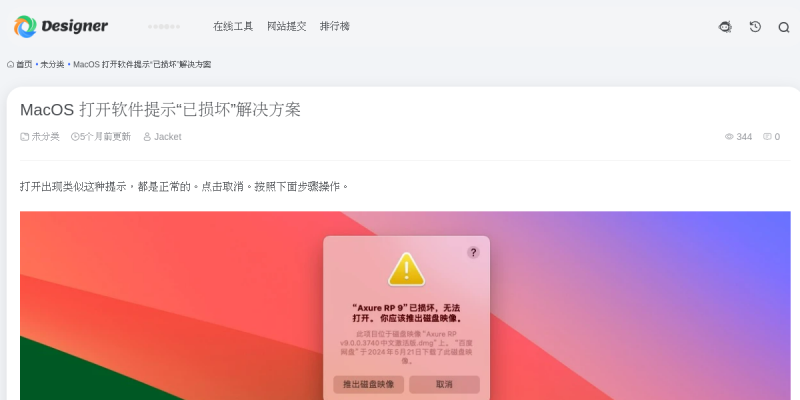 macOS打开软件提示“已损坏”解决方案