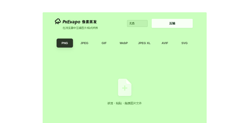 PXEvapo像素蒸发