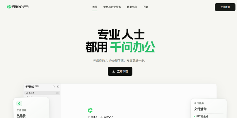 千问办公