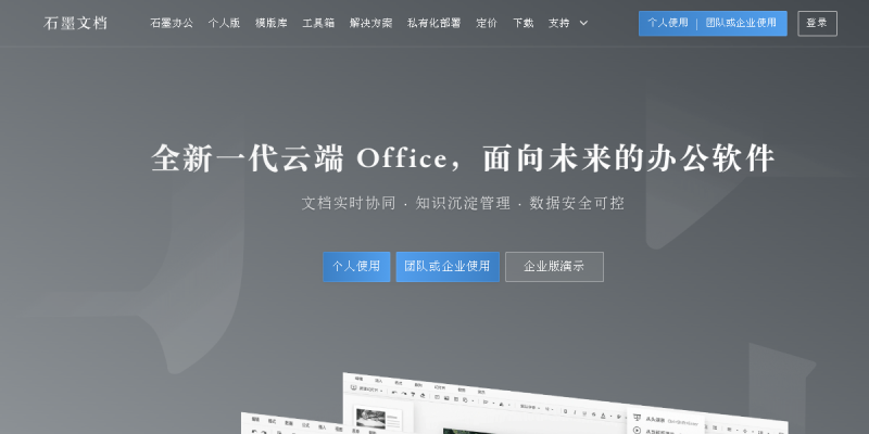 石墨文档