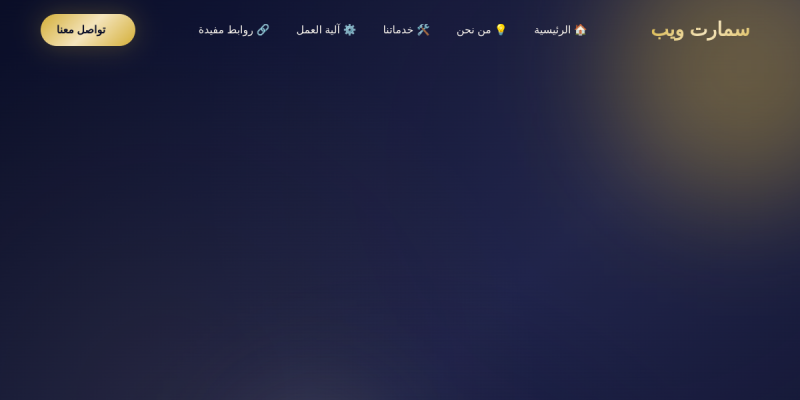 موقع سمارت ويب - تصميم المواقع في اليمن