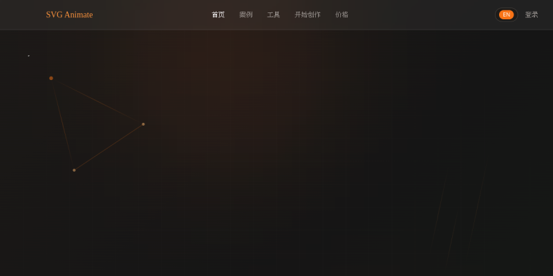SVG动画生成器
