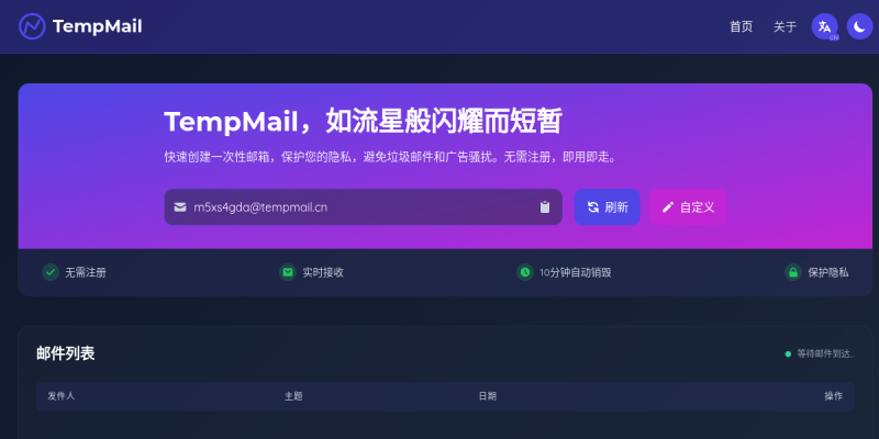 临时邮箱