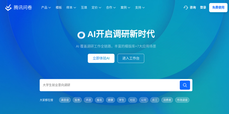 腾讯问卷