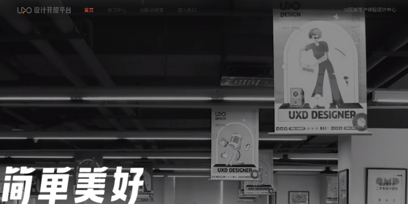 58UXD设计开放平台