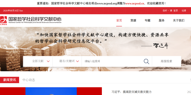 国家哲学社会科学文献中心
