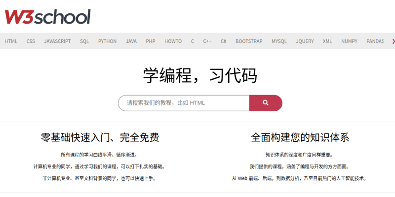 W3school在线教程