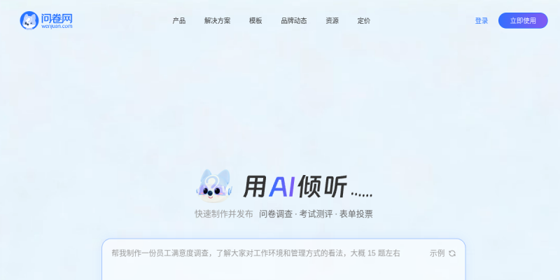 问卷网