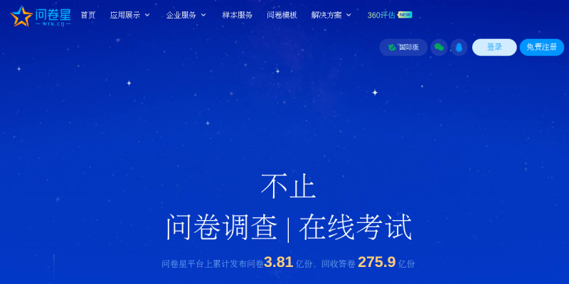 问卷星