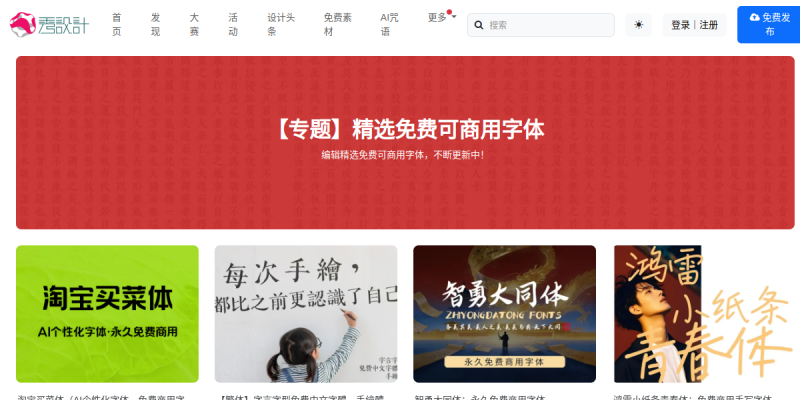 秀设计免费可商用字体