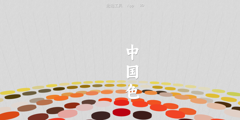 中国色