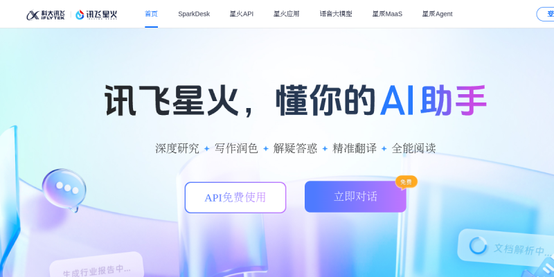 讯飞星火