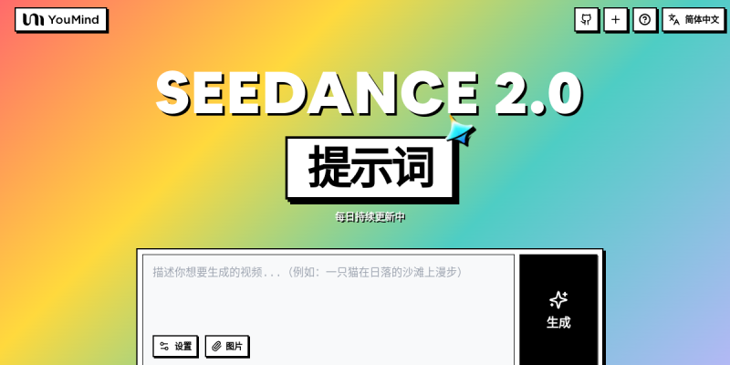 Seedance 2.0 提示词