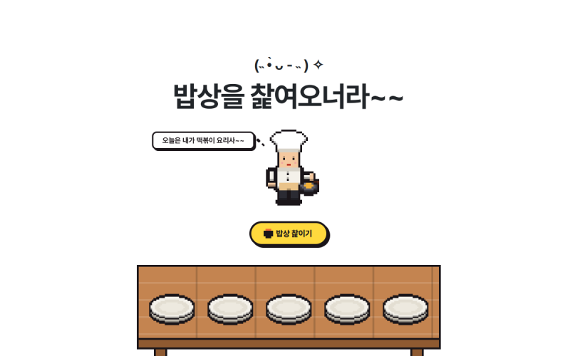 밥상을 찵여라 홈페이지 첫 화면