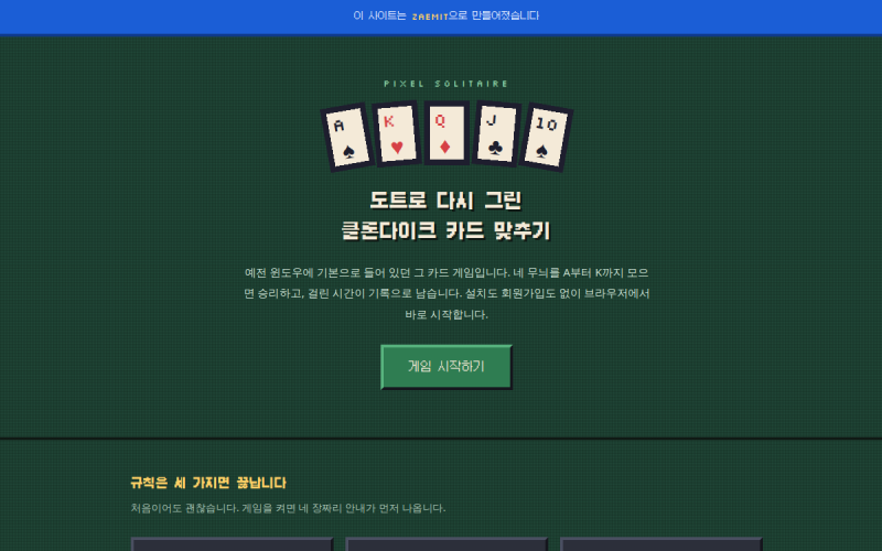 클론다이크 카드 맞추기 홈페이지 첫 화면