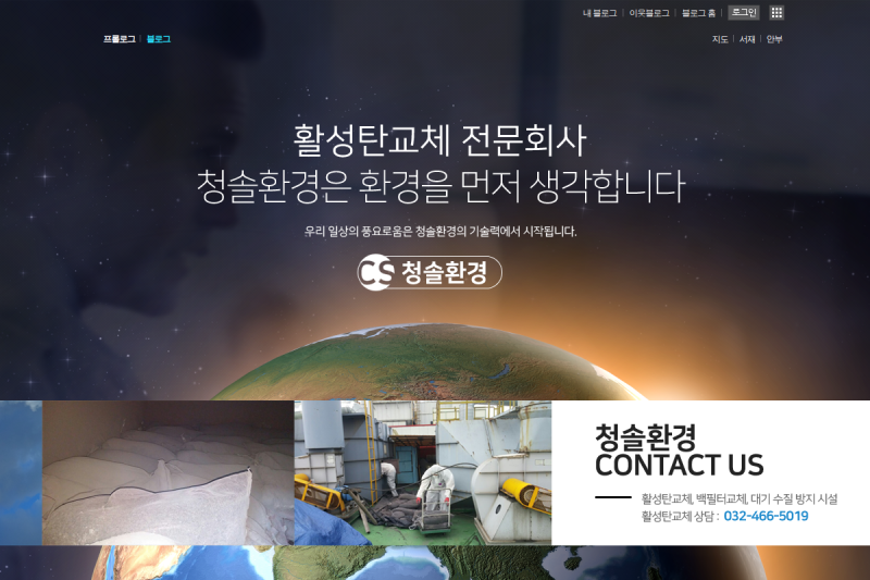 청솔환경 홈페이지형 블로그