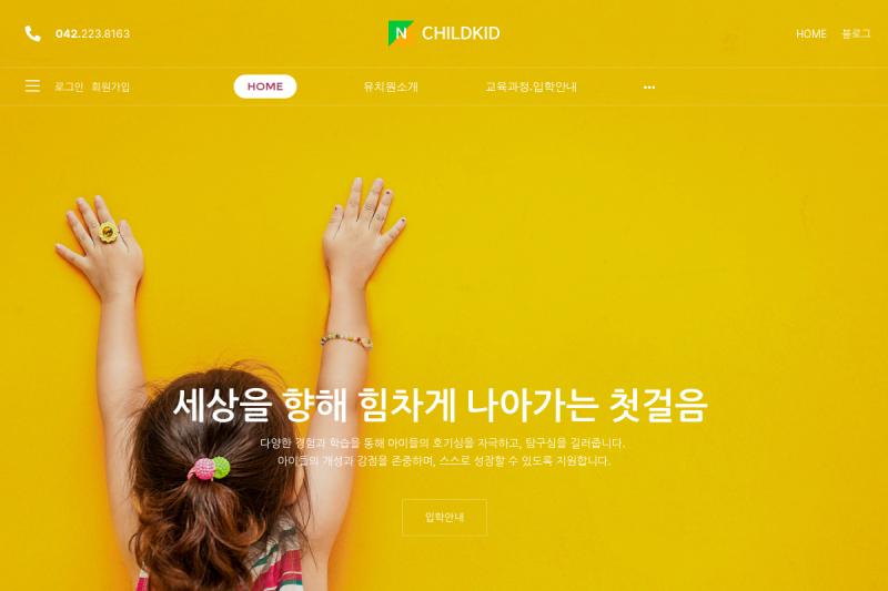 "아이들의 꿈을 담는 따뜻한 공간, 감성적인 비주얼의 '차일드키드' 구축 사례