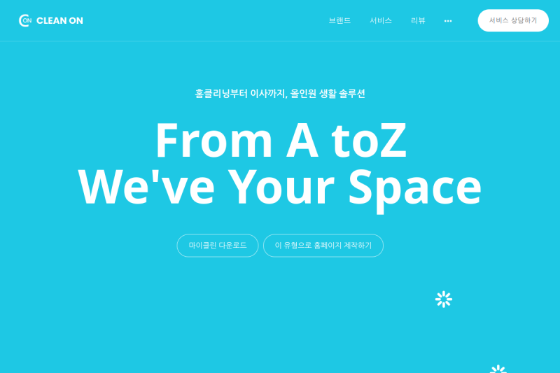 청결의 기준을 세우다, 전문성을 시각화한 '클리닝온' 서비스 사이트 구축 사례