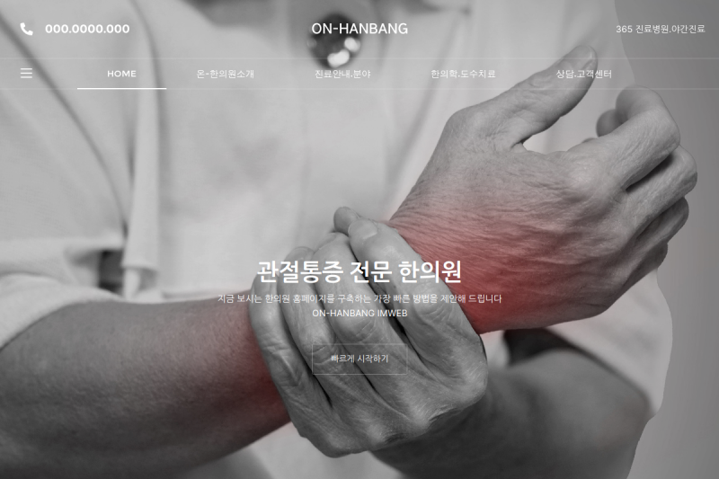 건강한 신뢰를 디자인하다, 메디컬/헬스케어 최적화 '한방온' 구축 사례