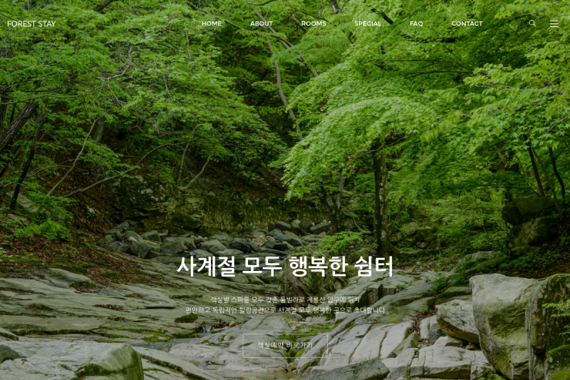 자연의 쉼을 디자인하다, 스테이 브랜딩의 정석 '포레스트스테이' 구축 사례