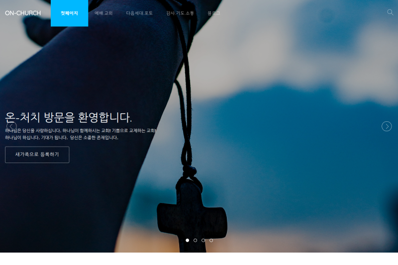  포트폴리오 업종별 최적화 구축 사례     복잡함을 덜고 가치를 더하다, 감각적인 레이아웃의 '온사랑교회' 구축 사례