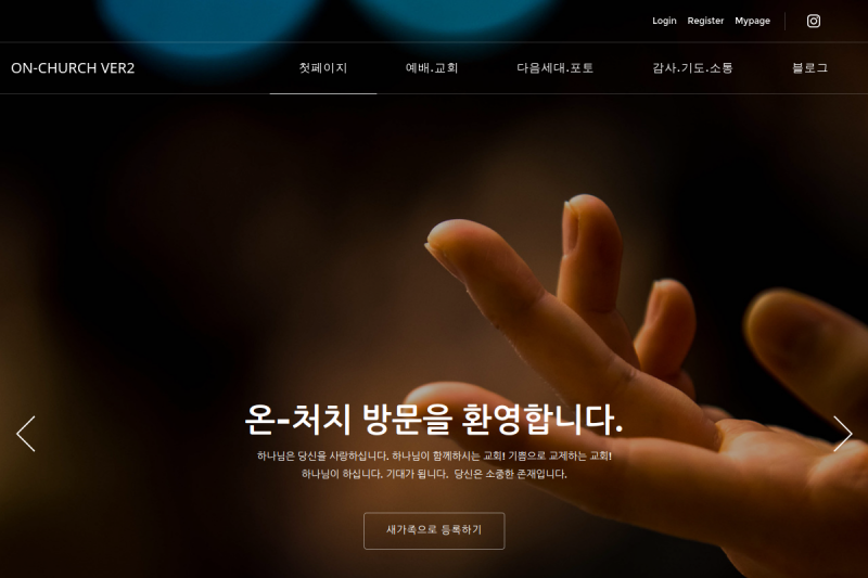 마음과 마음을 잇는 디지털 커뮤니티, 성도 친화적 '온사랑교회2' 구축 사례