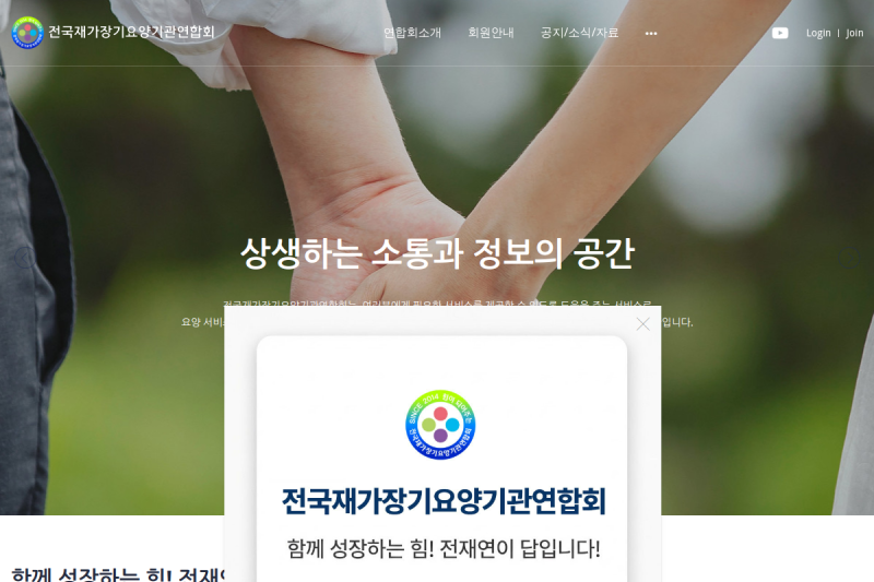 10년의 기록을 담다, 기업의 히스토리와 전문성을 강조한 전국재가장기요양기관연합회