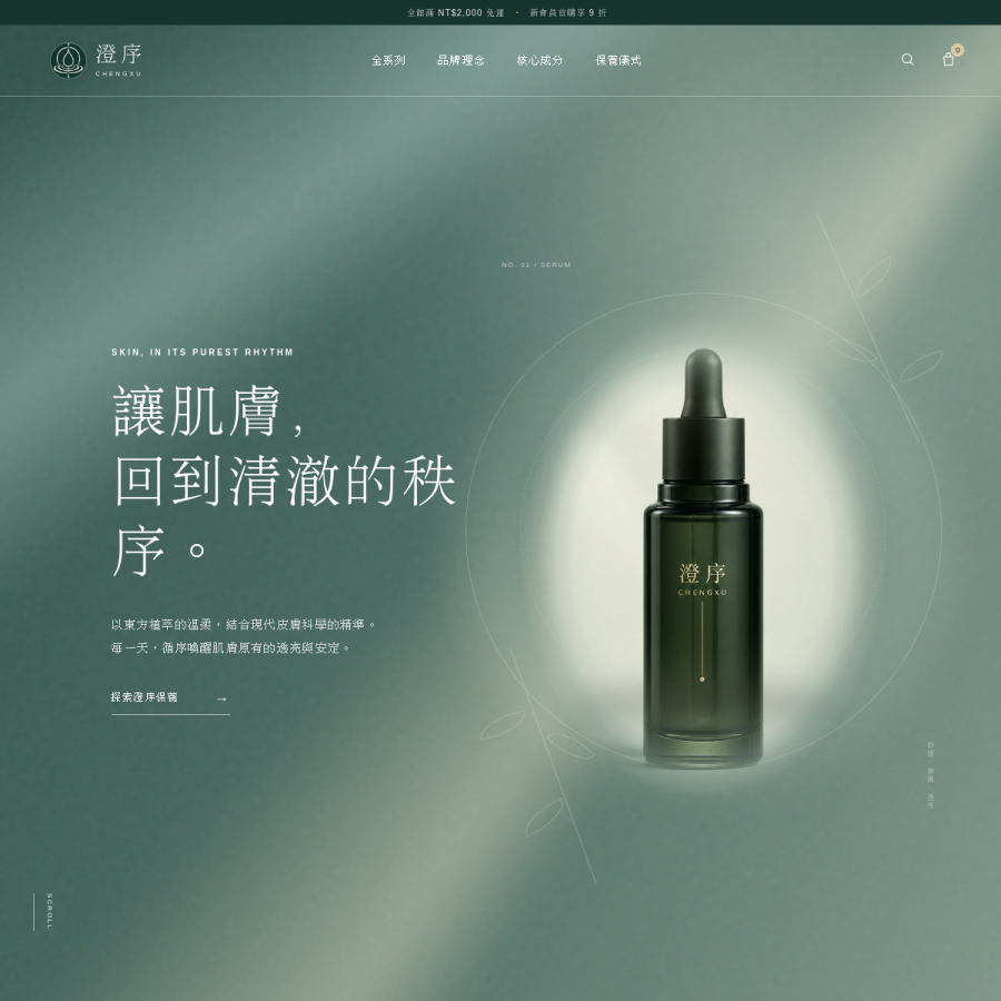 保養品牌線上商城 網站預覽