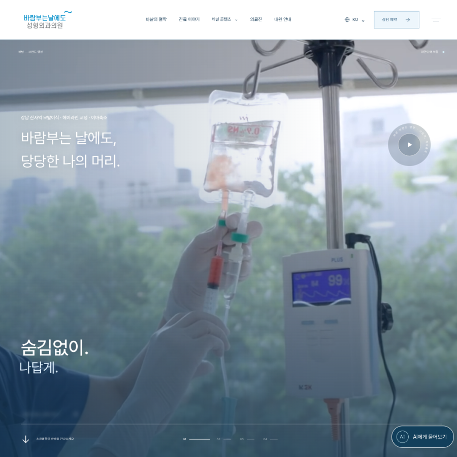 바람부는날에도 성형외과 홈페이지 실시간 캡처