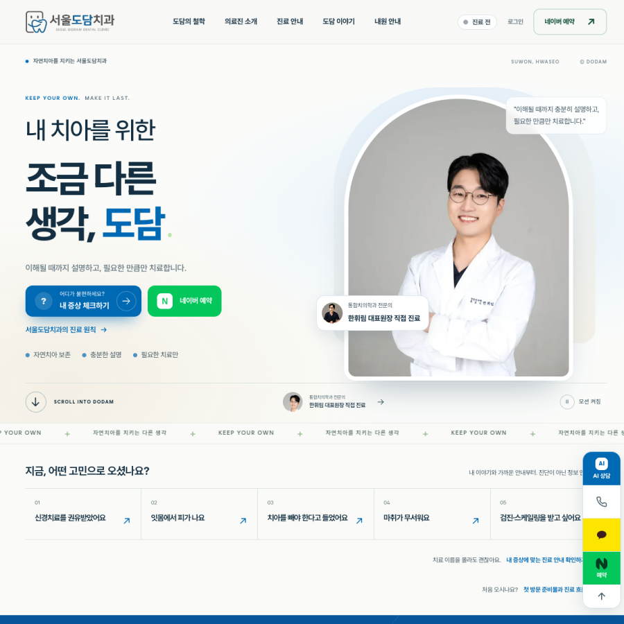 서울도담치과 홈페이지 실시간 캡처
