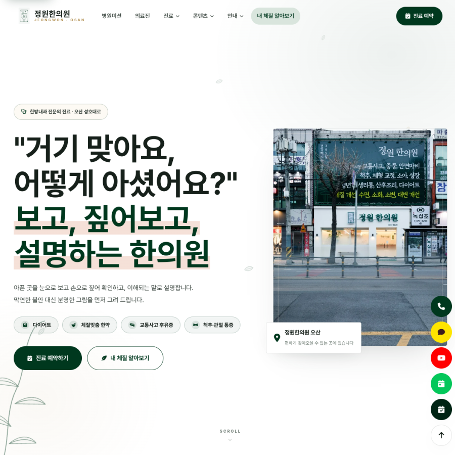 정원한의원 홈페이지 실시간 캡처