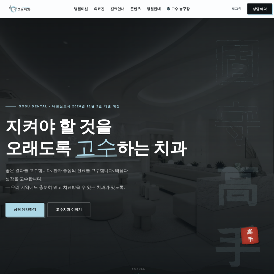 고수치과 홈페이지 실시간 캡처