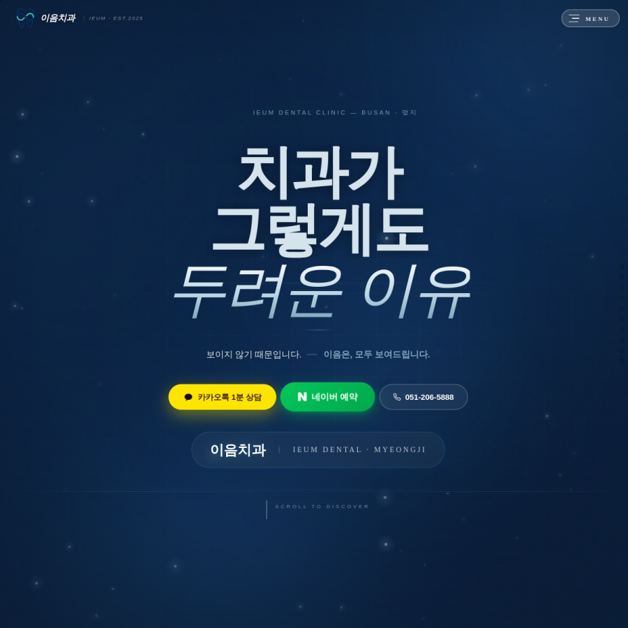 이음치과 홈페이지 실시간 캡처