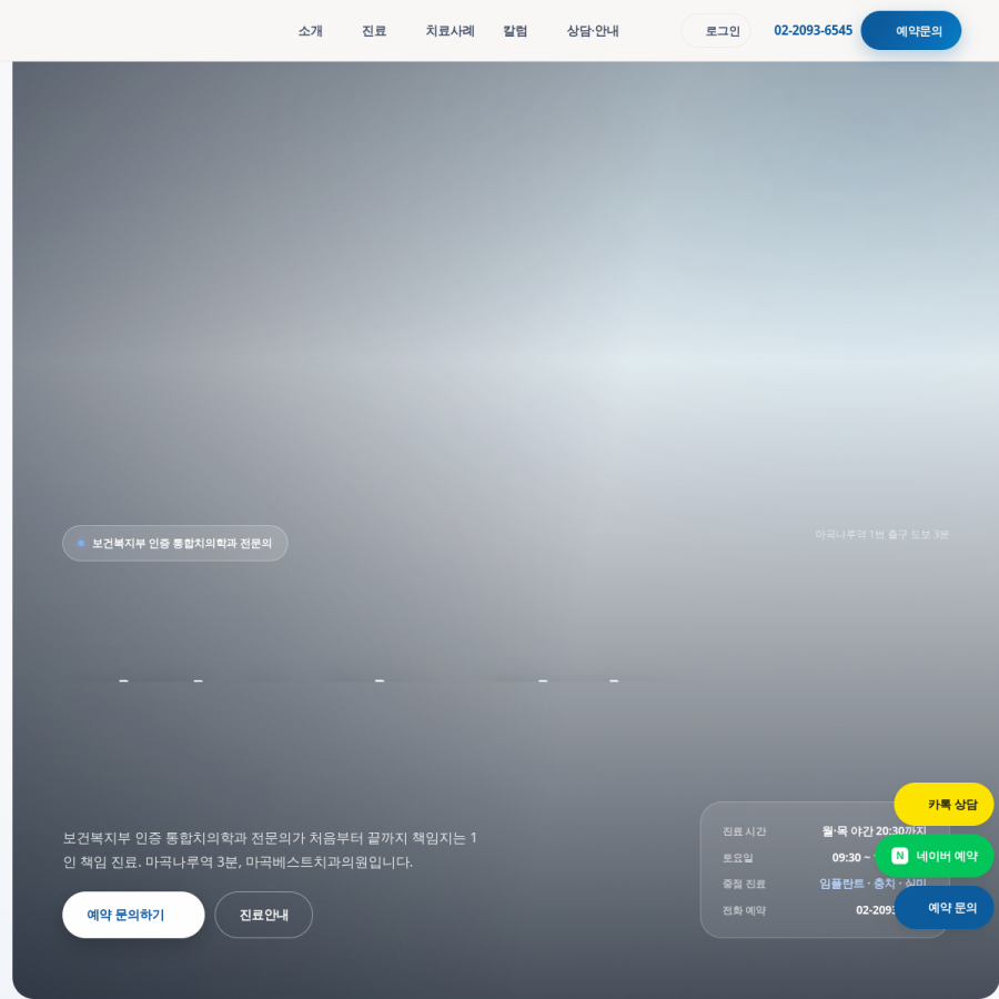 마곡베스트치과 홈페이지 실시간 캡처
