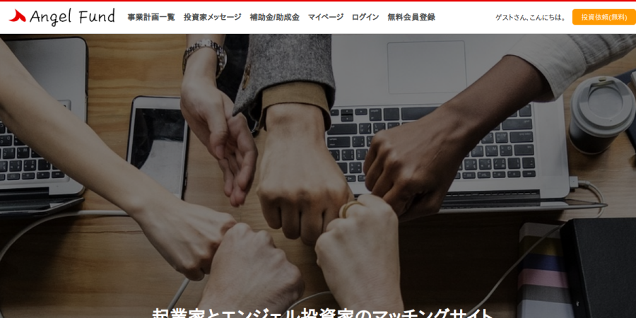エンジェルファンドの公式サイト画面