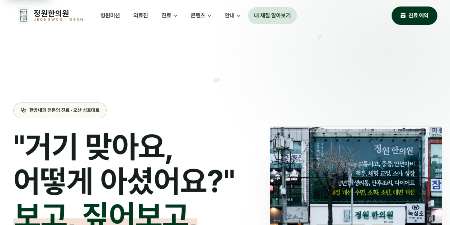 정원한의원 홈페이지 실시간 캡처