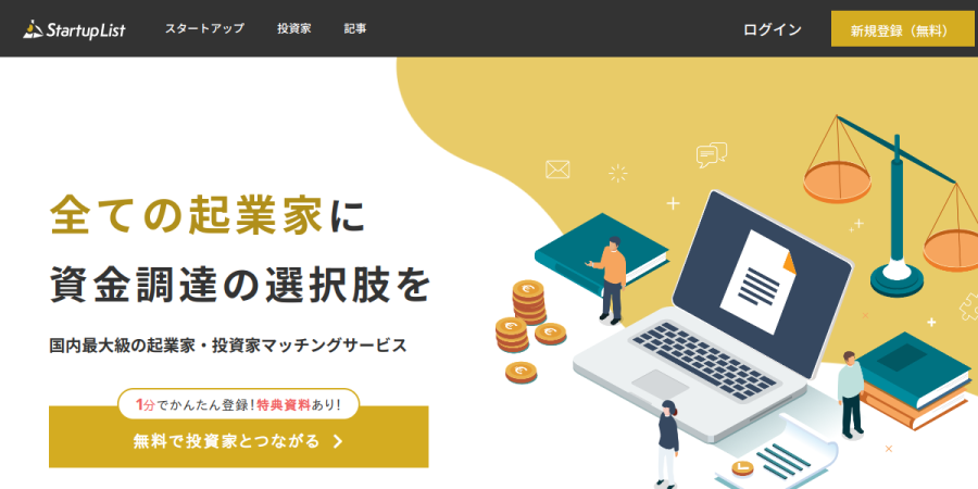 StartupListの公式サイト画面