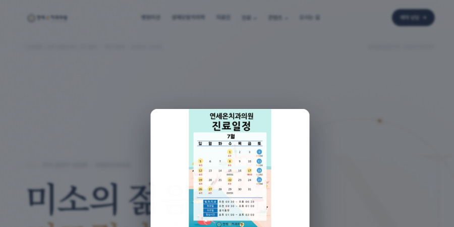 연세온치과 홈페이지 실시간 캡처
