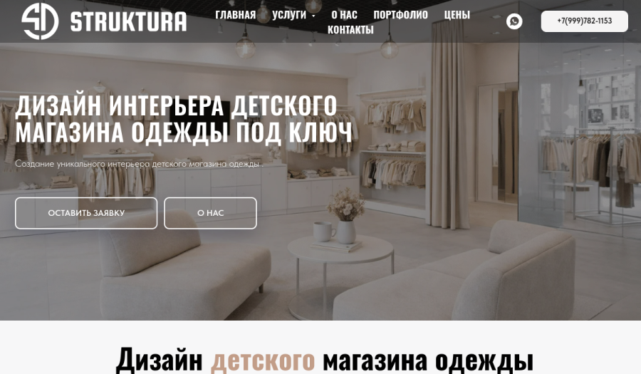 Страница дизайна детского магазина одежды STRUKTURA