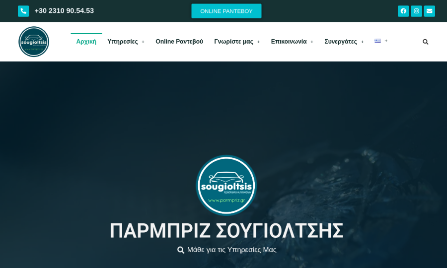 Παρμπρίζ Σουγιουλτσής