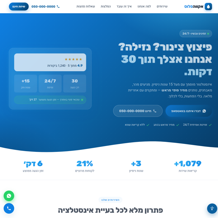 צילום מסך – אקווה פלוס אינסטלציה